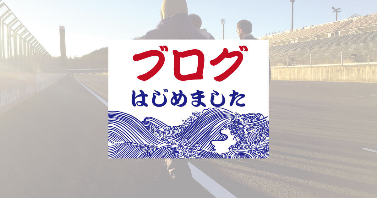 ブログはじめました