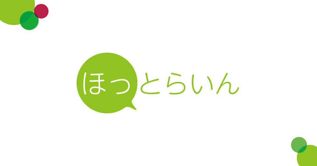 ほっとらいん