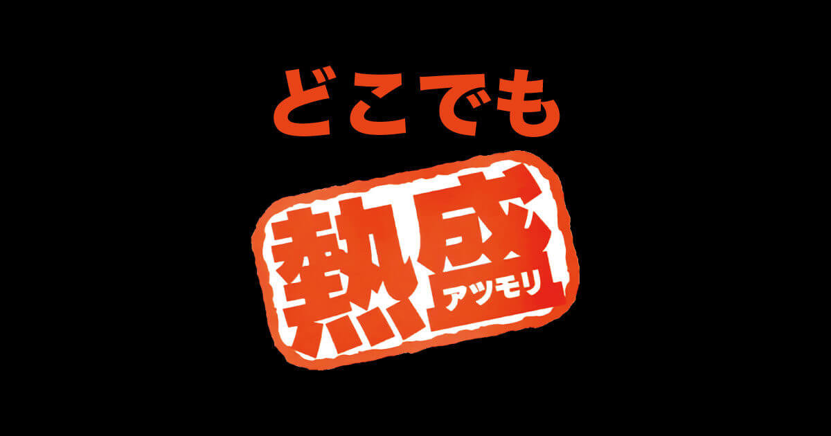 どこでも熱盛