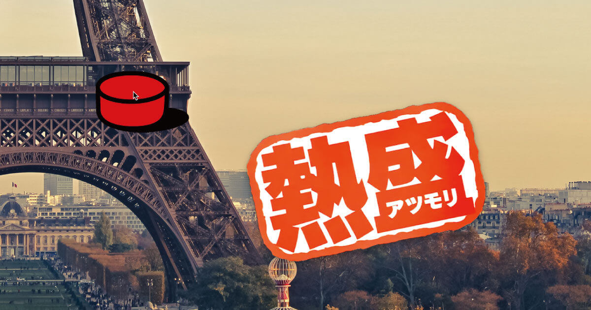 熱盛ボタン