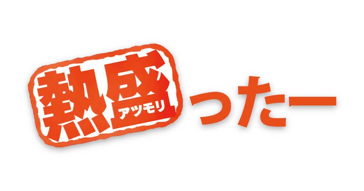 熱盛ったー