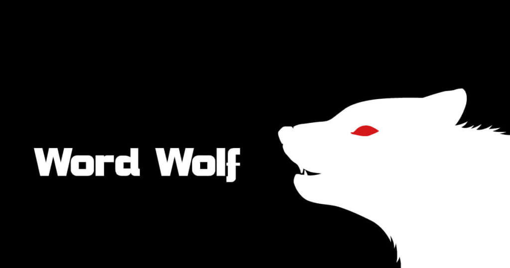 オンライン ワード ウルフ 人狼は誰だ！無料のおすすめワードウルフアプリ4選